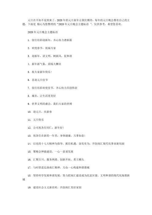 2020年元旦晚会主题标语大全【精选】