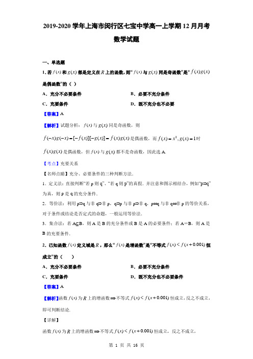 2019-2020学年上海市闵行区七宝中学高一上学期12月月考数学试题(解析版)