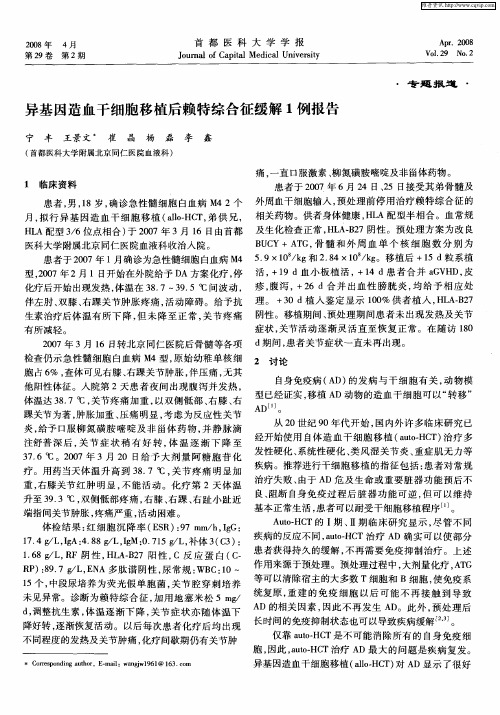 异基因造血干细胞移植后赖特综合征缓解1例报告