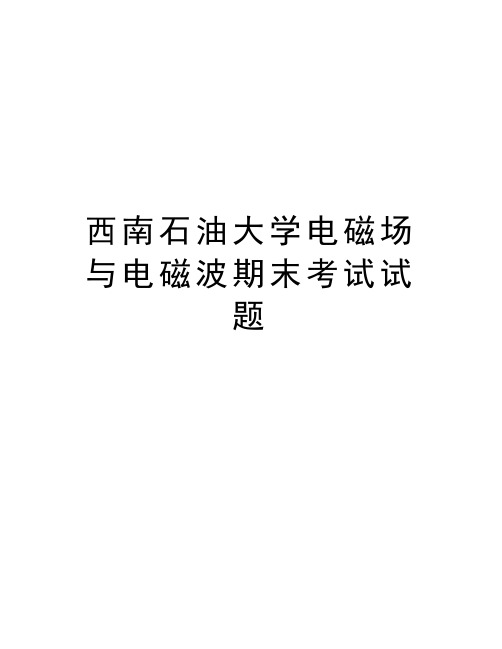 西南石油大学电磁场与电磁波期末考试试题讲解学习