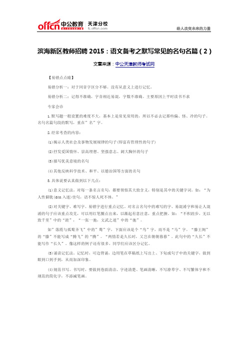 滨海新区教师招聘2015：语文备考之默写常见的名句名篇(2)