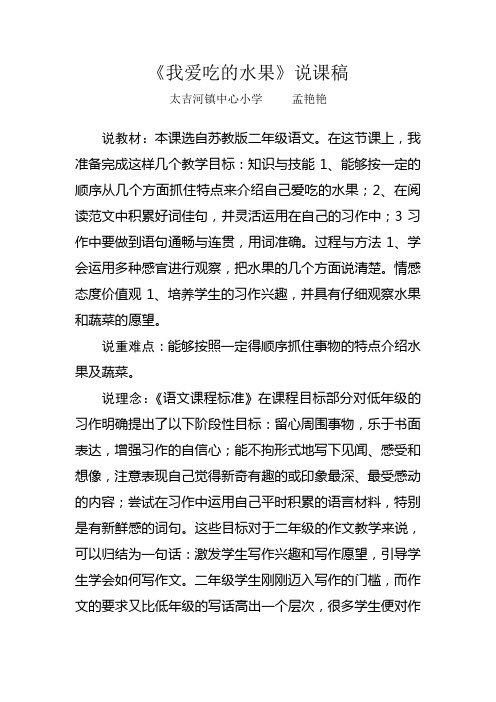 《我爱吃的水果》说课稿