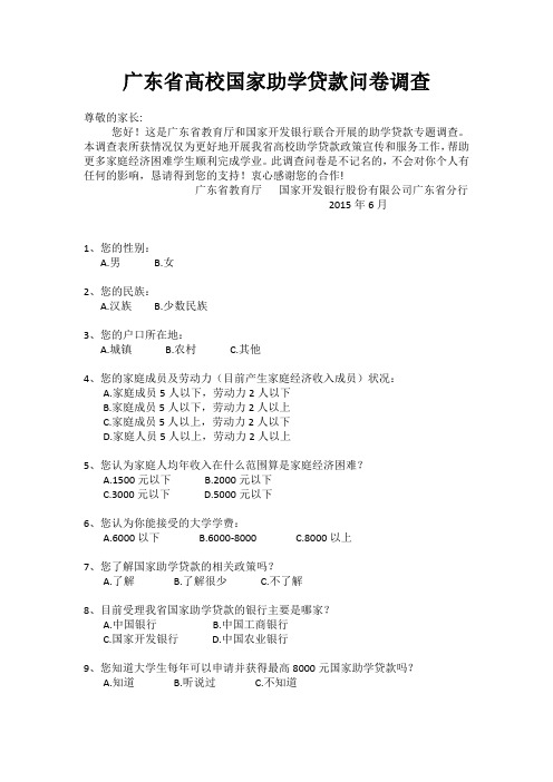 三下乡助学贷款政策调研问卷(家长篇)Doc1