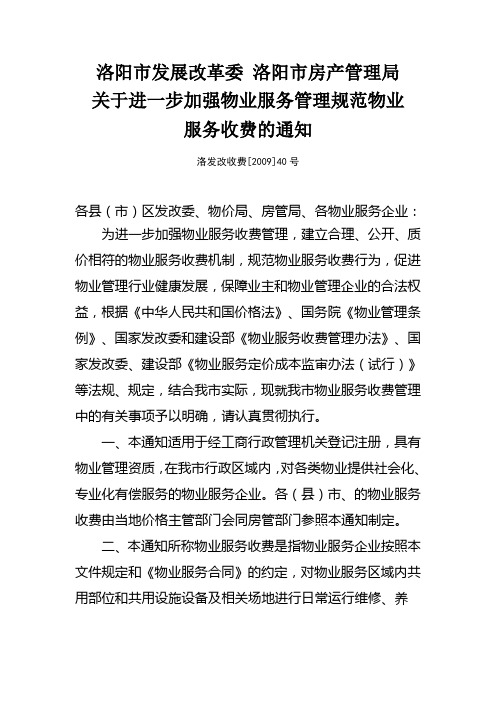 最新2009年11月洛阳市物业收费办法