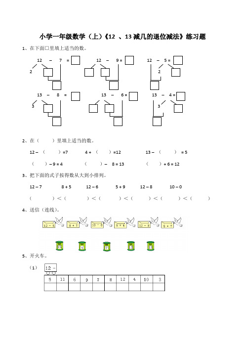 西师大版小学数学一年级上册：《12、13退位减法》练习题