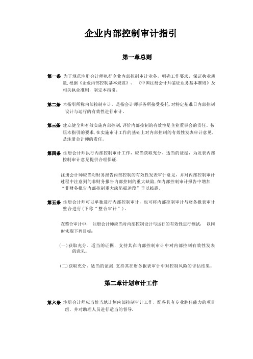 《企业内部控制审计指引》