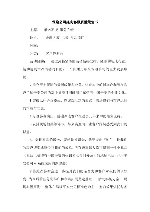 最新保险公司提高客服质量策划书