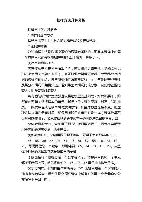 抽样方法几种分析