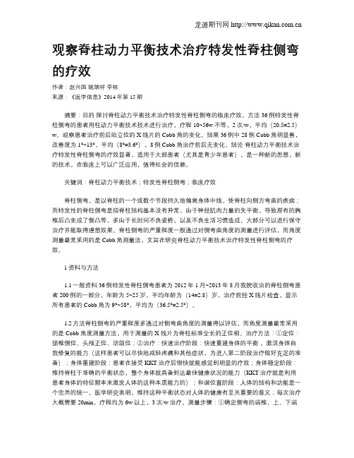 观察脊柱动力平衡技术治疗特发性脊柱侧弯的疗效