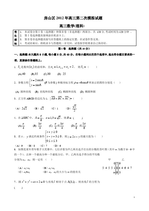 房山2012年二模数学(理)带详细答案