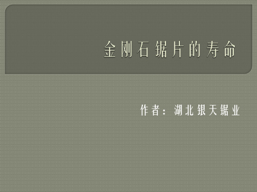 金刚石锯片的寿命