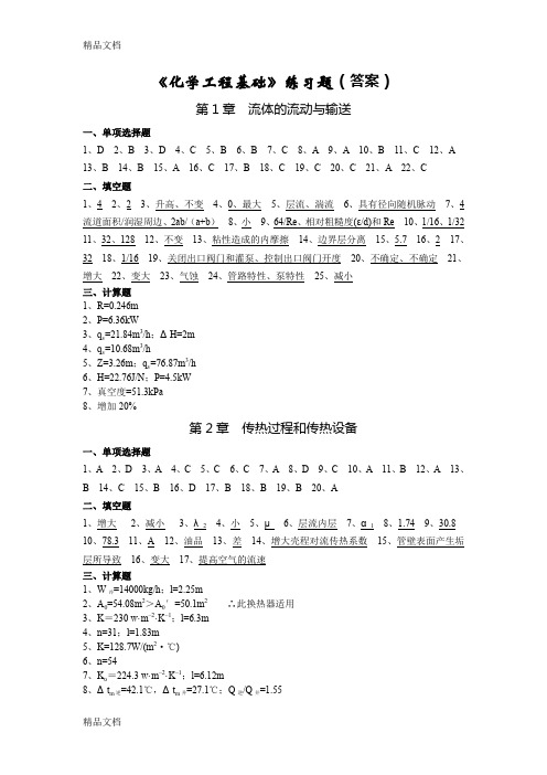 最新《化学工程基础》练习题(部分答案)资料