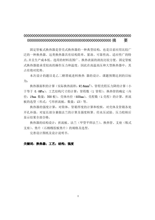 固定管板式换热器设计说明书