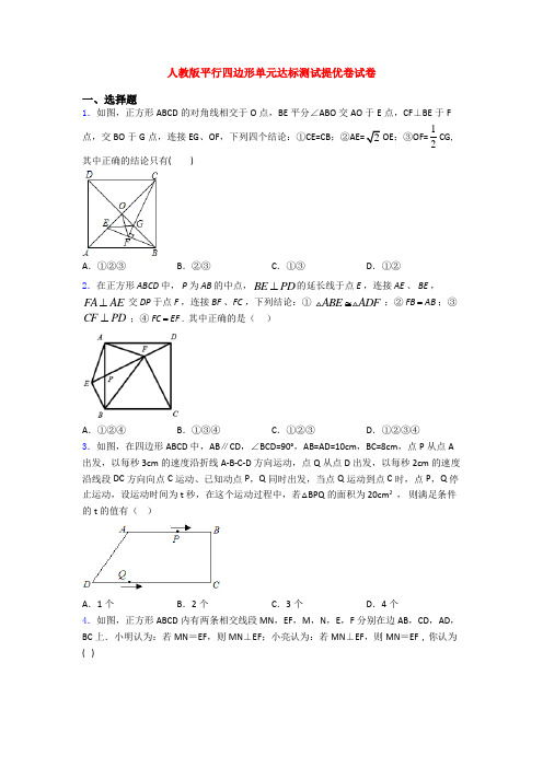 人教版平行四边形单元达标测试提优卷试卷
