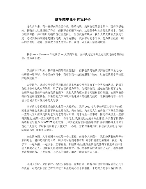 商学院毕业生自我评价