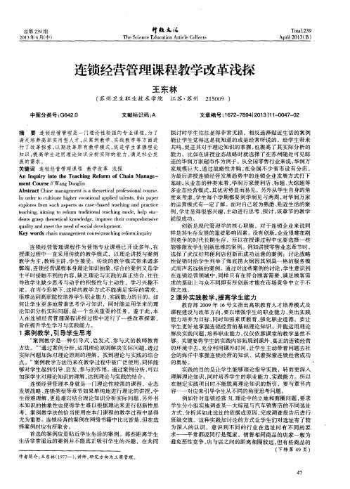 连锁经营管理课程教学改革浅探