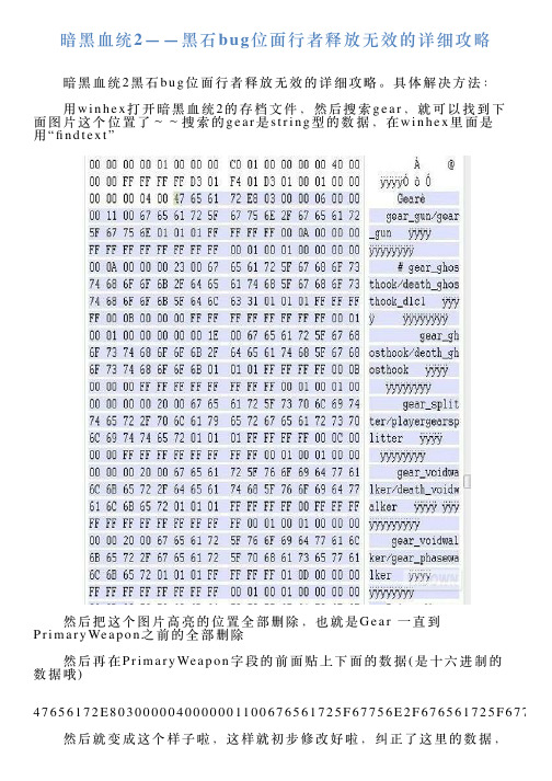 暗黑血统2——黑石bug位面行者释放无效的详细攻略