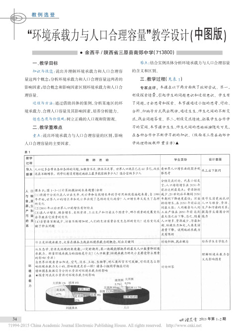 _环境承载力与人口合理容量_教学设计_中图版_余西平