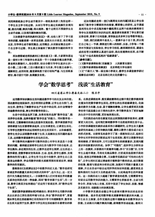 学会“数学思考”浅谈“生活教育”