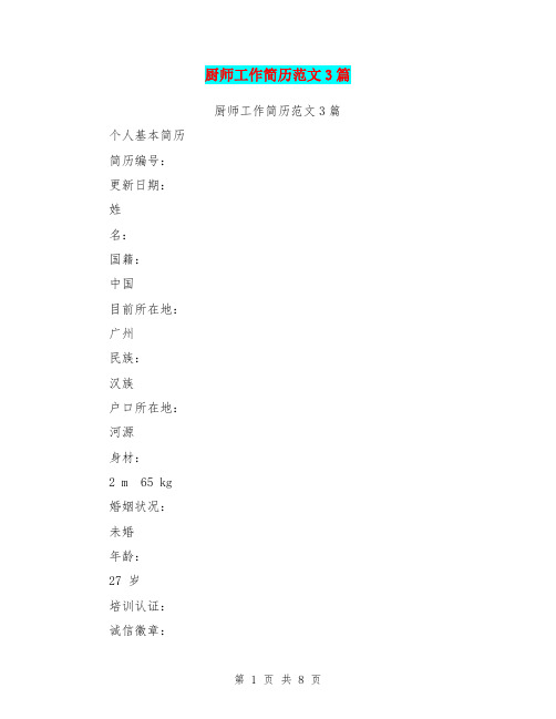 厨师工作简历范文3篇