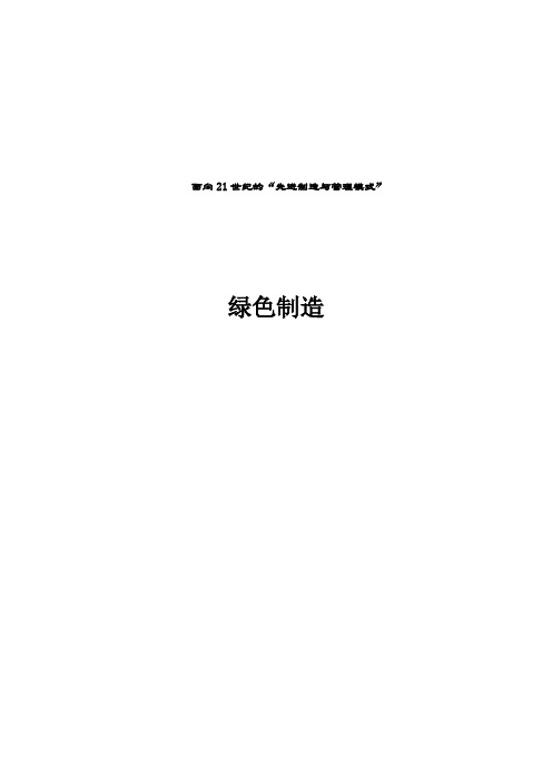 现代生产方式--绿色制造浅析