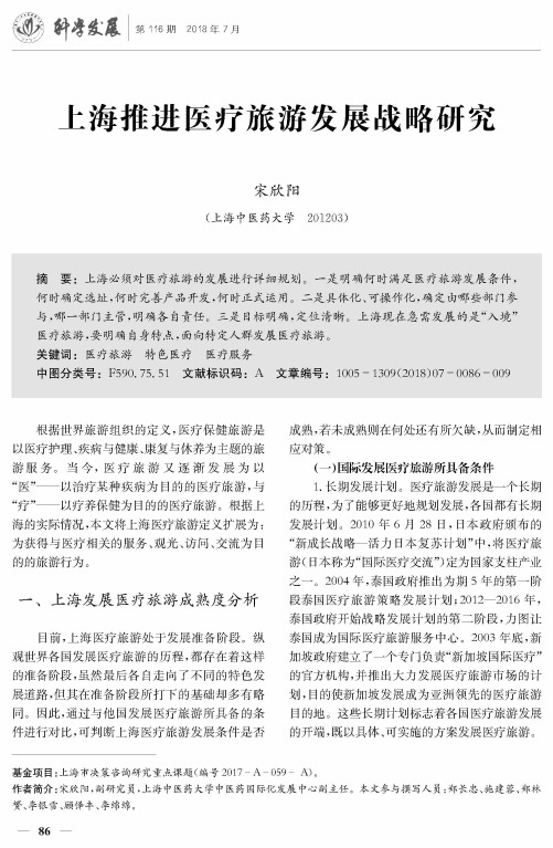 上海推进医疗旅游发展战略研究
