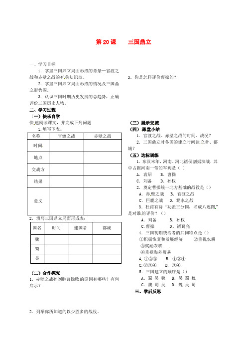 七年级历史上册 第20课三国鼎立教学案(无答案) 岳麓版