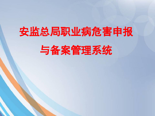 总局企业职业卫生申报系统填报说明