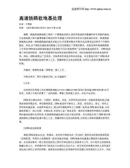 高速铁路软地基处理