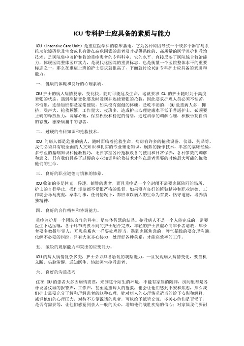 ICU专科护士应具备的素质与能力