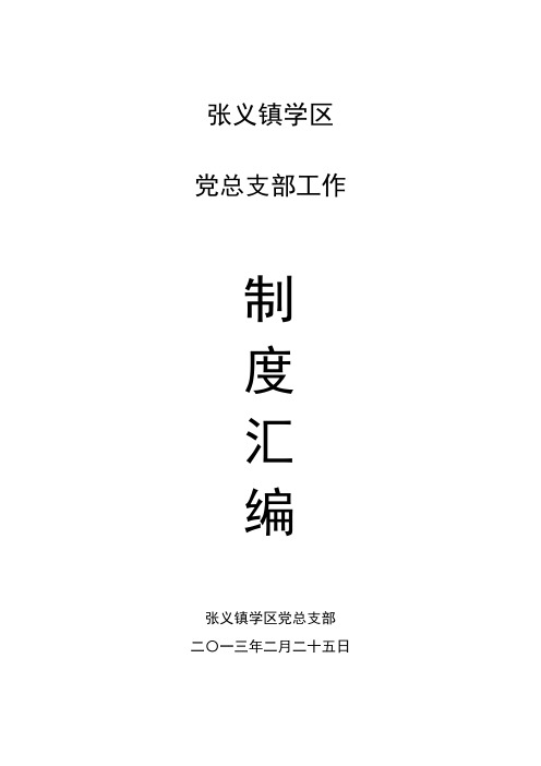 学校党支部工作制度汇编