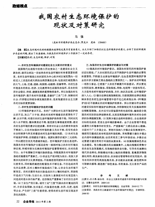 我国农村生态环境保护的现状及对策研究