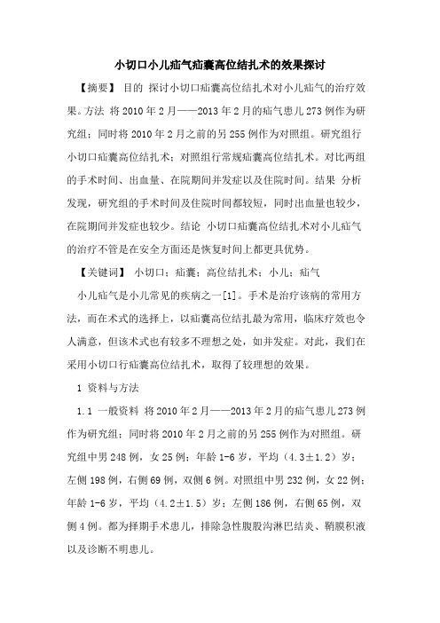 小切口小儿疝气疝囊高位结扎术效果论文