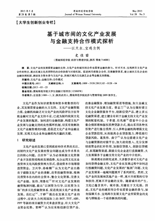 基于城市间的文化产业发展与金融支持合作模式探析——以天水、宝鸡为例