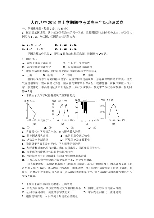 辽宁省大连八中2016届高三上学期期中考试地理试题Word版含答案