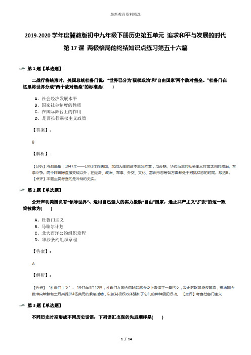 2019-2020学年度冀教版初中九年级下册历史第五单元 追求和平与发展的时代第17课 两极格局的终结知识点练习