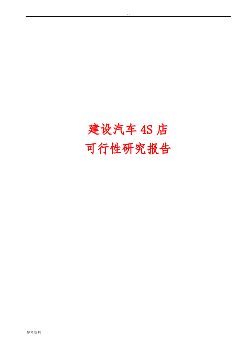 汽车4S店建设可行性实施报告