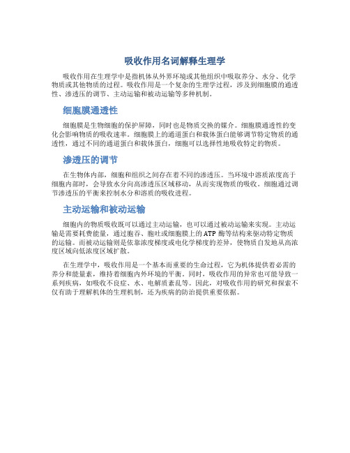 吸收作用名词解释生理学