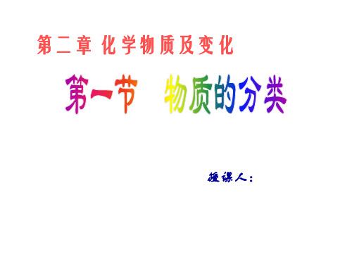 物质的分类(第二课时)精品PPT课件