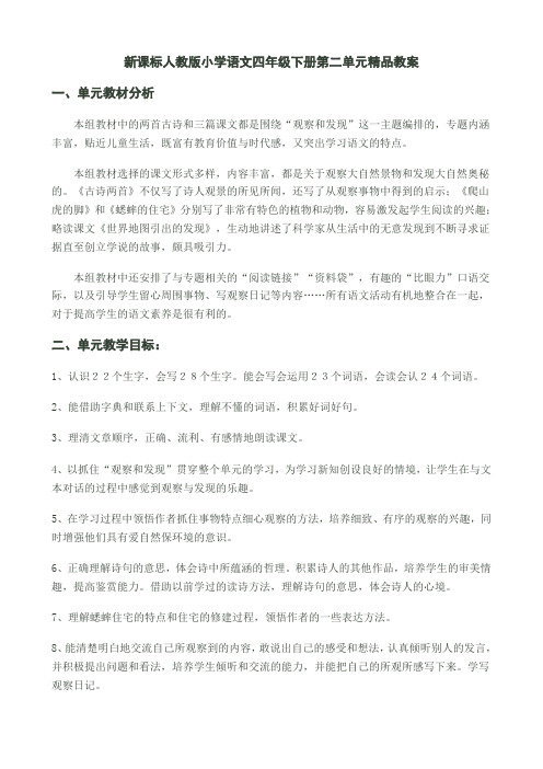 新课标 人教版小学语文四年级下册第二单元精品教案