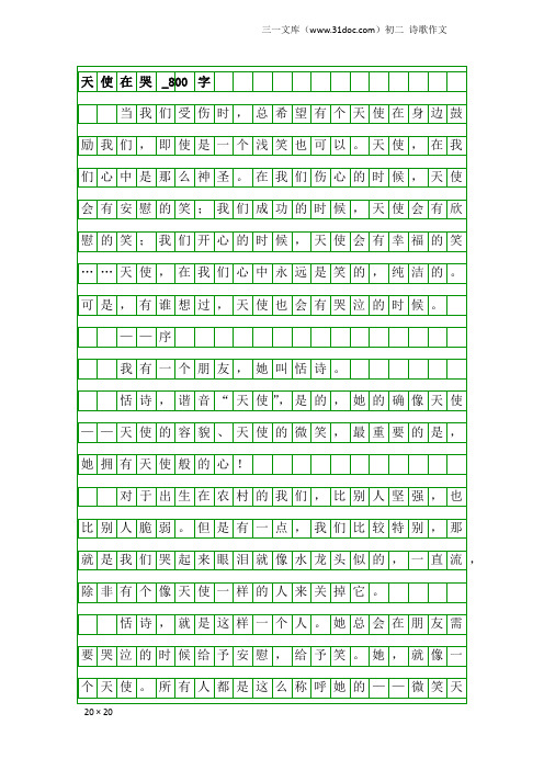 初二诗歌作文：天使在哭_800字