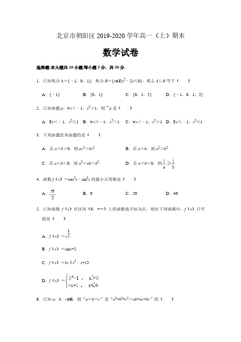 北京市朝阳区2019-2020学年度第一学期期末质量检测高一年级数学试卷(解析版)