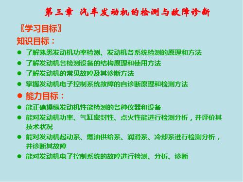 汽车检测与故障诊断第三章  汽车发动机的检测与故障诊断