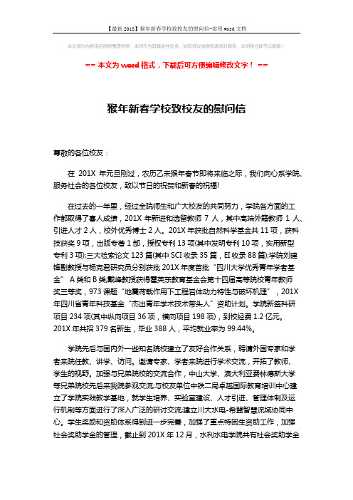 【最新2018】猴年新春学校致校友的慰问信-实用word文档 (2页)