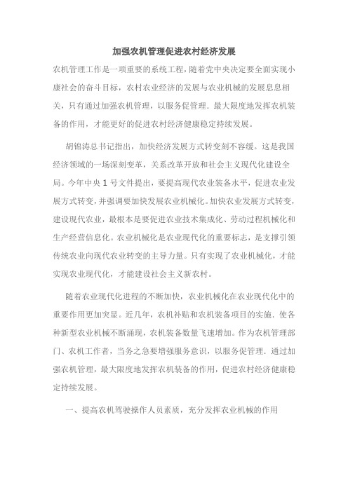 加强农机管理促进农村经济发展