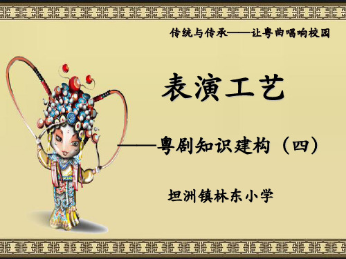粤剧表演工艺
