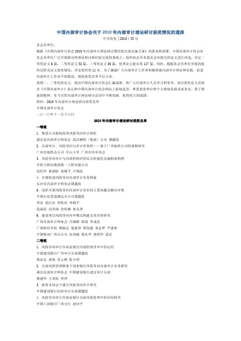 中国内部审计协会关于2010年内部审计理论研讨获奖情况的通报