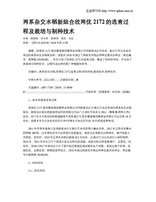 两系杂交水稻新组合欣两优2172的选育过程及栽培与制种技术