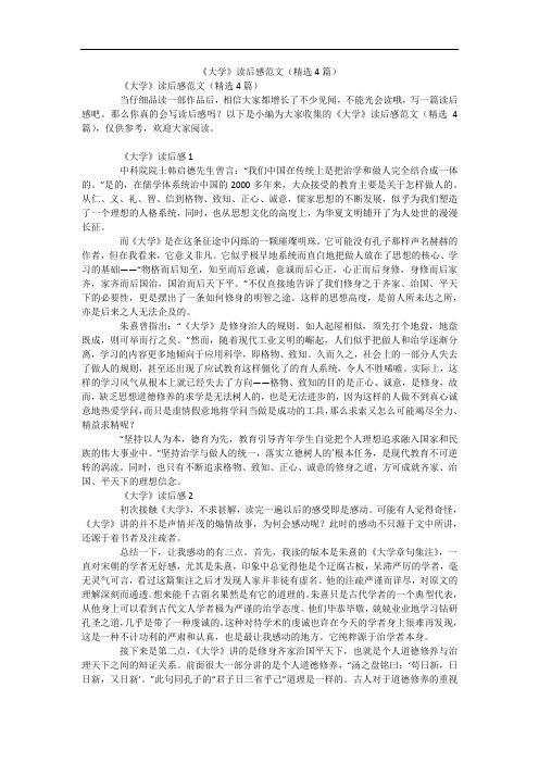 《大学》读后感范文(精选4篇)