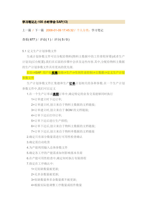 学习笔记之-100小时学会SAP(13)